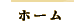 ホーム
