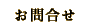 お問合わせ
